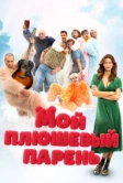 Мой плюшевый парень (2025) Мой плюшевый парень (2025)