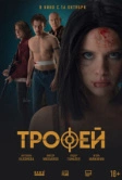 Трофей (2025) Трофей (2025)